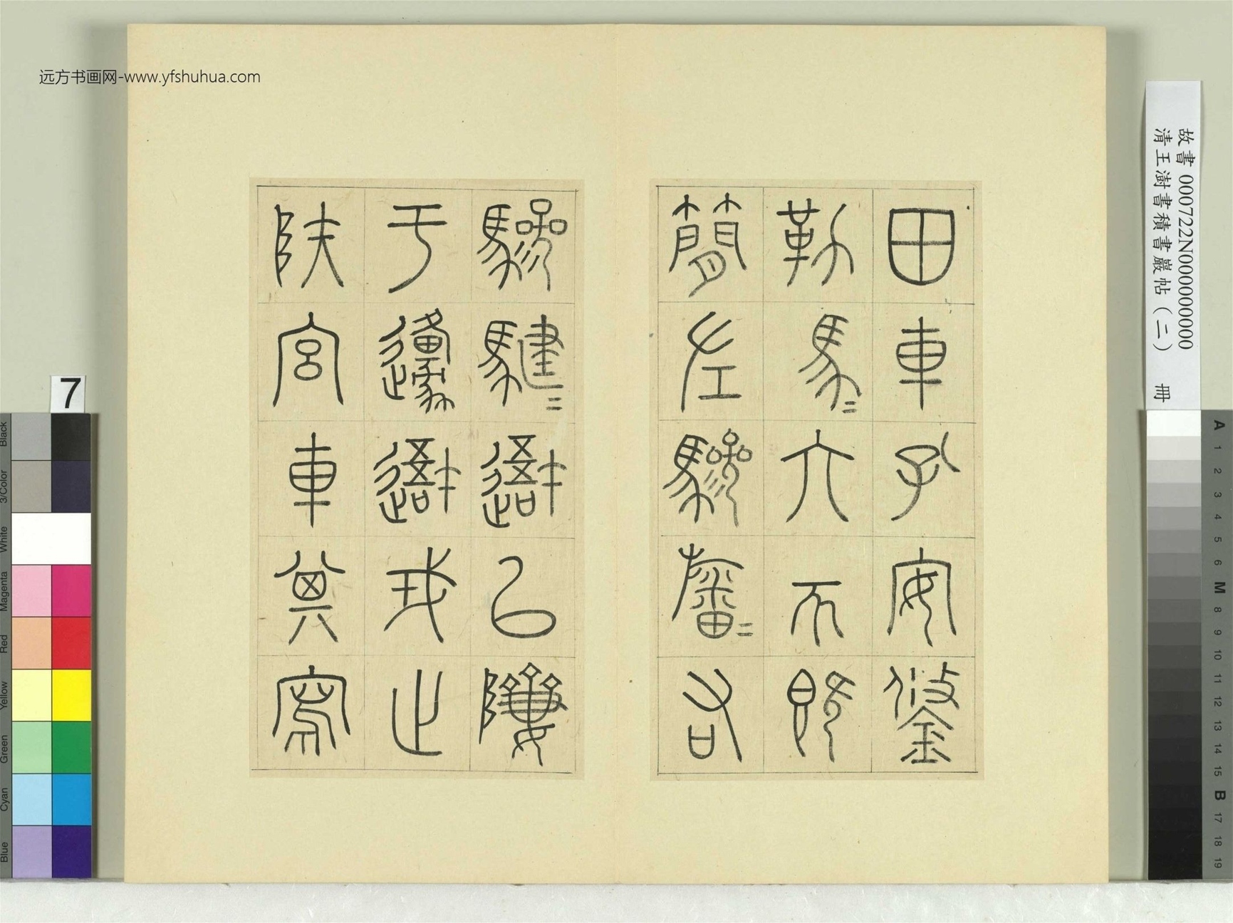 清-王澍-书积书岩帖册（二）　冊7　第三鼓田車篇